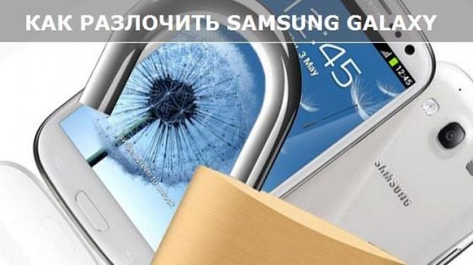 Как разблокировать Samsung если забыл пароль?
